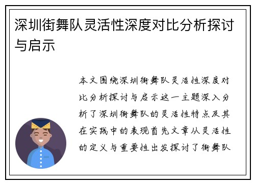 深圳街舞队灵活性深度对比分析探讨与启示