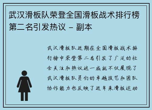 武汉滑板队荣登全国滑板战术排行榜第二名引发热议 - 副本