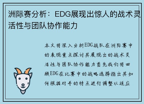 洲际赛分析：EDG展现出惊人的战术灵活性与团队协作能力