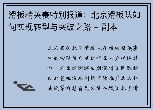滑板精英赛特别报道：北京滑板队如何实现转型与突破之路 - 副本