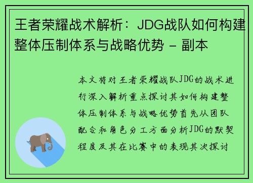 王者荣耀战术解析：JDG战队如何构建整体压制体系与战略优势 - 副本