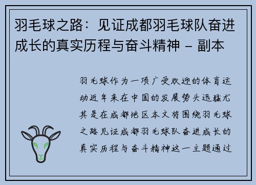 羽毛球之路：见证成都羽毛球队奋进成长的真实历程与奋斗精神 - 副本