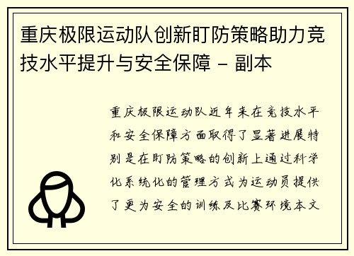 重庆极限运动队创新盯防策略助力竞技水平提升与安全保障 - 副本