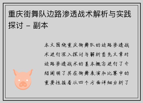 重庆街舞队边路渗透战术解析与实践探讨 - 副本
