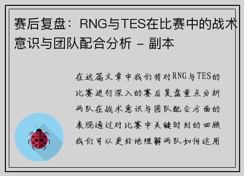 赛后复盘：RNG与TES在比赛中的战术意识与团队配合分析 - 副本