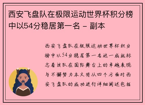西安飞盘队在极限运动世界杯积分榜中以54分稳居第一名 - 副本