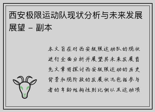 西安极限运动队现状分析与未来发展展望 - 副本