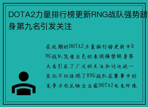 DOTA2力量排行榜更新RNG战队强势跻身第九名引发关注