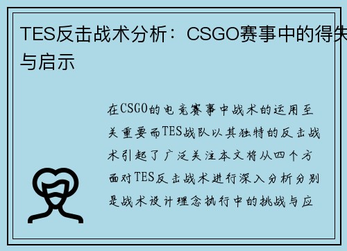 TES反击战术分析：CSGO赛事中的得失与启示