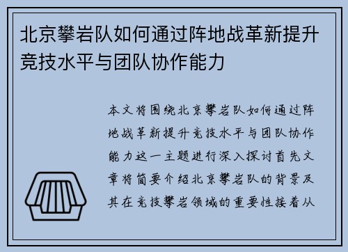 北京攀岩队如何通过阵地战革新提升竞技水平与团队协作能力