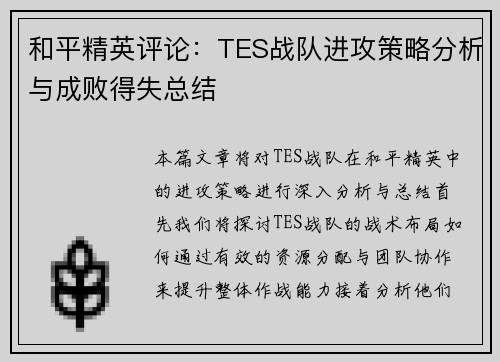 和平精英评论：TES战队进攻策略分析与成败得失总结