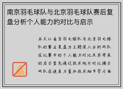 南京羽毛球队与北京羽毛球队赛后复盘分析个人能力的对比与启示