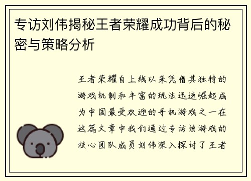 专访刘伟揭秘王者荣耀成功背后的秘密与策略分析