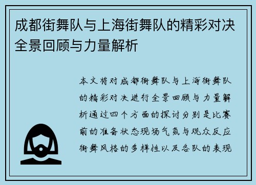 成都街舞队与上海街舞队的精彩对决全景回顾与力量解析