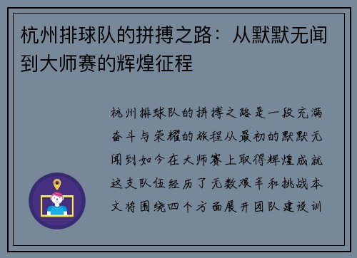 杭州排球队的拼搏之路：从默默无闻到大师赛的辉煌征程