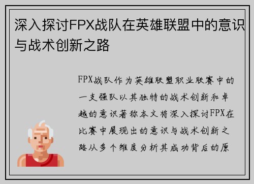 深入探讨FPX战队在英雄联盟中的意识与战术创新之路